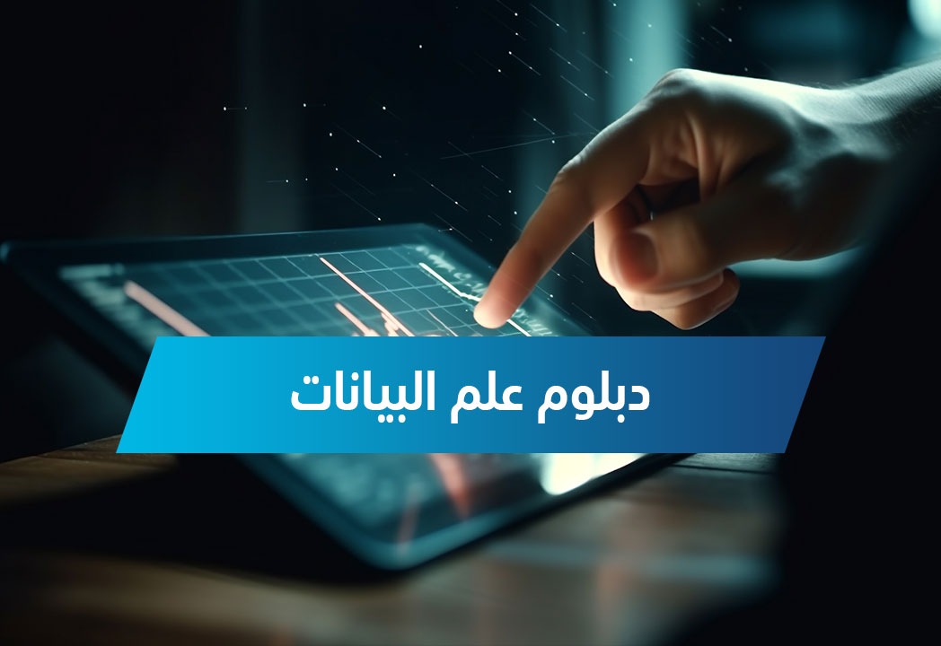 دبلوم علم البيانات