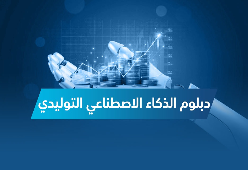دبلوم الذكاء الإصطناعي التوليدي