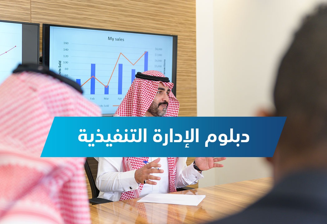 دبلوم الإدارة التنفيذية