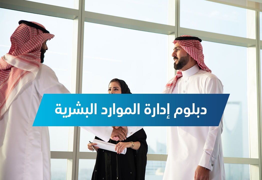 دبلوم إدارة الموارد البشرية